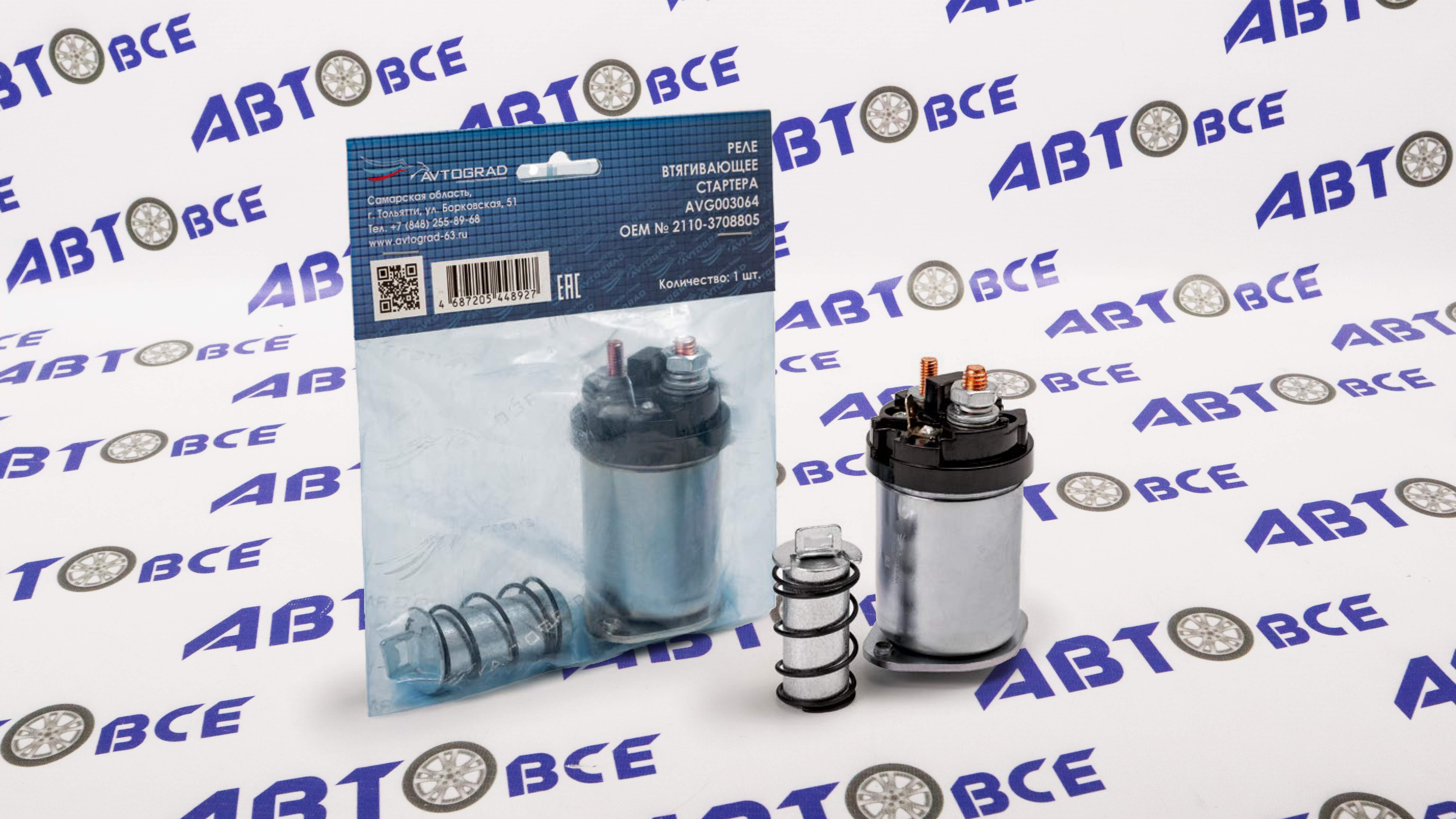 Втягивающее реле ВАЗ-2110-15-(2107-2123-малый стартер) AVTOGRAD